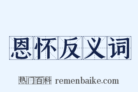 恩怀反义词是什么意思的图片